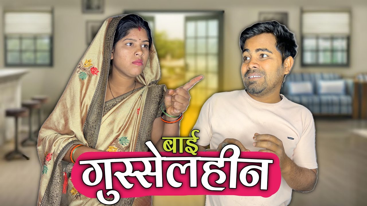 मोर बाई गुस्सेलहीन 😡 || Mor Bai Gusselhin || Cg Comedy || Shankra Anant & Nutan Anant ||