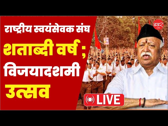 LIVE :  राष्ट्रीय स्वयंसेवक संघ, शताब्दी वर्ष; विजयादशमी उत्सव | BAKHARLive