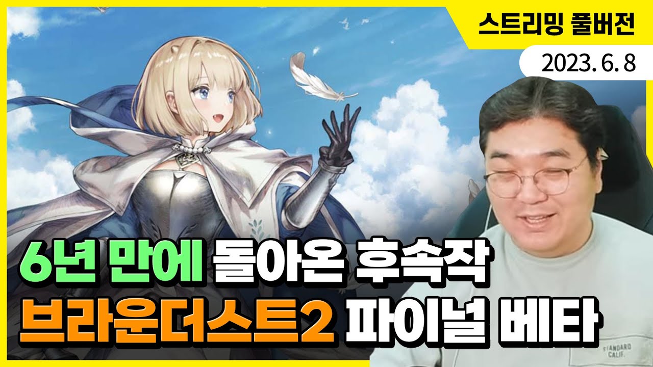 6년 만에 돌아온 후속작, 브라운더스트2 파이널 베타 플레이