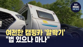여전한 캠핑카 &#39;알박기&#39;..&quot;법 있으나 마나&quot; (뉴스데스크 2025.5.6 광주MBC)
