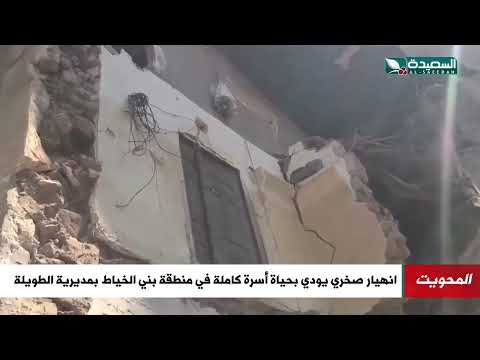 انهيار صخري يؤدي بحياة اسرة كاملة في منطقة بني الخياط مديرية الطويله في المحويت
