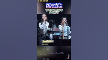 徐子堯周煜琦两位美女的和声太好听了#刀郎深圳演唱会 #西海情歌 #音樂 #shorts #daolangsongs #徐子堯 #周煜琦