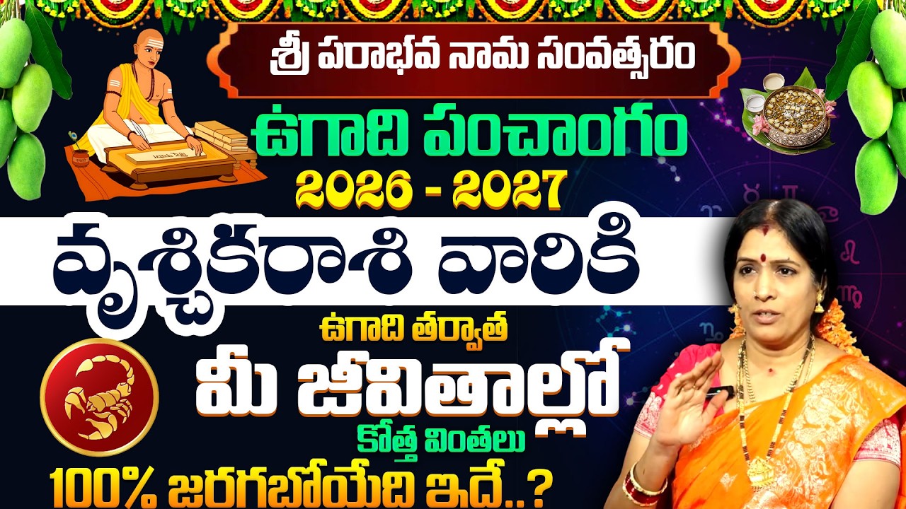 ఉగాది వృశ్చికరాశి  ఫలాలు | Ugadi (Scorpio) Phalalu 2026 - 2027 | Ugadi Panchangam | SumanTV Padmini