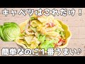 【キャベツレシピ】レンチンで♪キャベツとカニカマの和風サラダ🥗簡単＆節約副菜