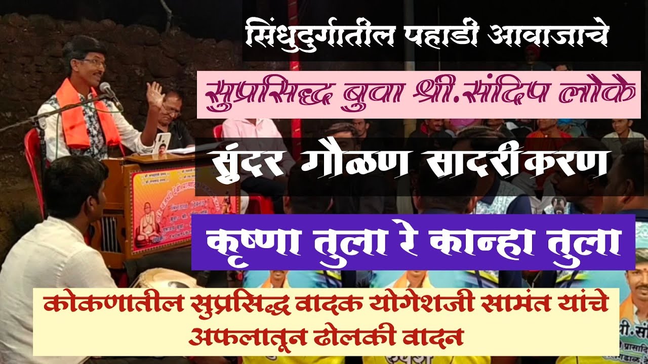 अफलातून गौळण सादरीकरण 🔥 HD SOUND 🎧 बुवा श्री. संदिप लोके || Buva Sandeep Loke 🎎 Gavlan