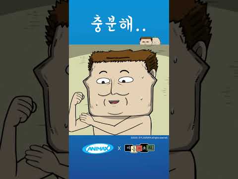 [마음의 소리] #shorts #애니맥스 #마음의소리 #<strong>조석</strong> #뱃살 #운동 #충분해 #다이어트