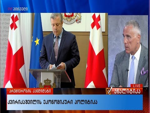 კვირიკაშვილის ეკონომიკური პოლიტიკა - ფადი ასლის შეფასებები