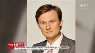 На 44-му році життя помер один з творців ТСН Олесь Терещенко