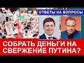 Скинемся на "табакерку"? Что опять с рублем? Хотите, как в Венгрии? Ответы на вопросы. Стрим