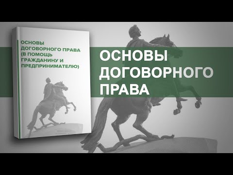 Книга "Основы договорного права (в помощь гражданину и предпринимателю)"