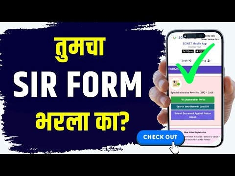 तुमचा SIR Form BLO ने online केला का? | Check SIR Form Status online