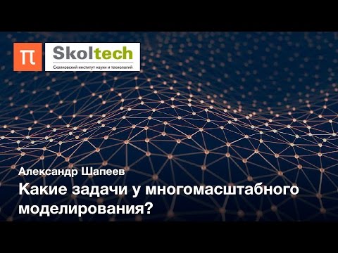 Математическое моделирование и вычислительная математика — Александр Шапеев