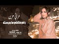 عراقي حزين  رغم كلشي ماجرحتك  الفنانة بيسان نجومي