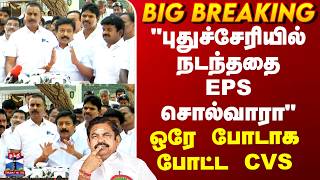 EPS | CVS | ADMK | "புதுச்சேரியில் நடந்ததை EPS சொல்வாரா" - ஒரே போடாக போட்ட CVS
