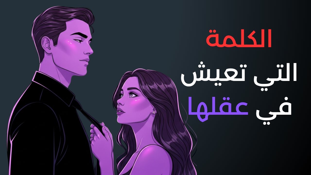 خمس طرق نفسية تجعل أي امرأة تشتاق إليك حتى في غيابك