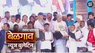 बेळगाव न्यूज बुलेटिन | Belgaum News Bulletin | 14-02-2026 screenshot 1