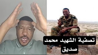 عثمان ذو النون _ تـ..ـصـ..ـفـ..ـيـ..ـه الشهيد محمد صديق