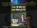 Shiv Sena UBT Split: TMC के बाद अब उद्धव सेना टूटेगी? | #uddhavthackeray #shivsenaubt #maharashtra