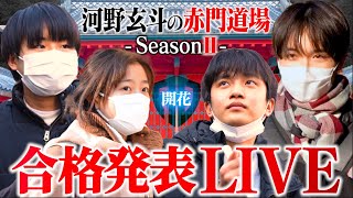 東大受験生4人の運命の合格発表ライブ【河野玄斗の赤門道場SeasonⅡ #20-2】