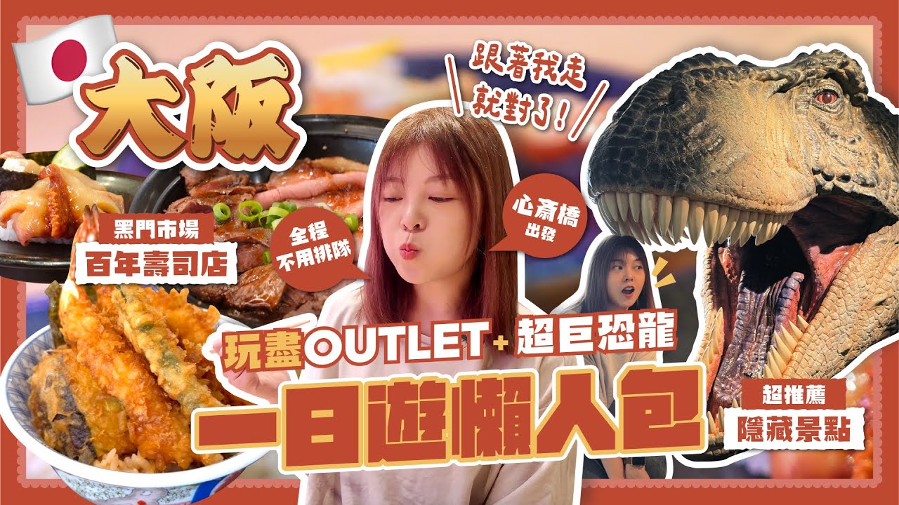 【大阪旅遊】無懼雨天或暴曬🌦️ 一天玩盡Outlet+超巨恐龍+百年壽司｜門真LaLaport懶人包交通+行程全公開｜2025大阪自由行🇯🇵