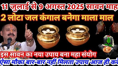 11 जुलाई से 9 अगस्त 2025 सावन मास दो लोटा जल का विशेष उपाय#सावन# pradeepmishra #upay