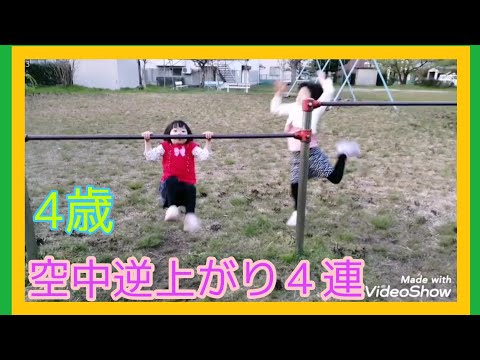 空中逆上がりをする4歳の女の子　４連続　鉄棒　連続逆上がり