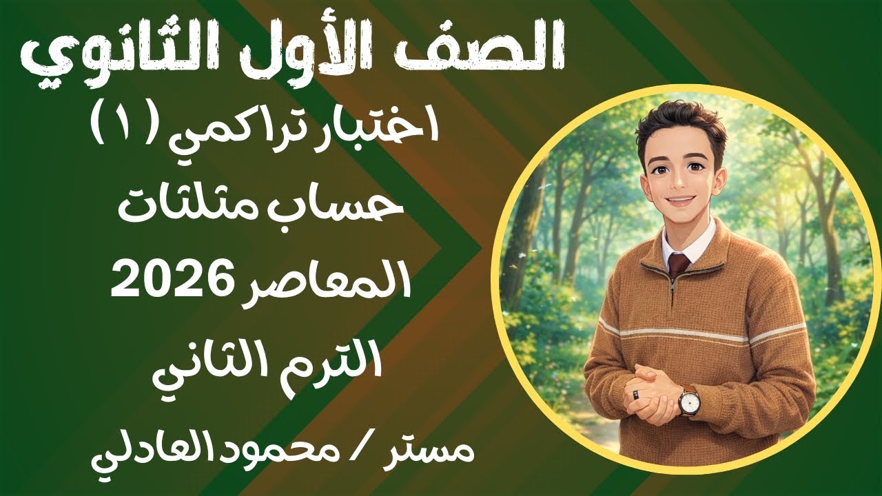 حل اختبار تراكمي ( ١ ) حساب مثلثات أولي ثانوي ترم تاني ⚡ المعاصر 2026 ⚡⚡