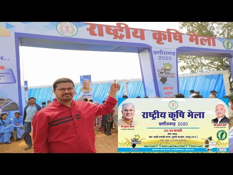राष्ट्रीय कृषि मेला छत्तीसगढ़ 2020||Rastriya Krishi Mela Chhattisgarh 2020||Krishi Mela.