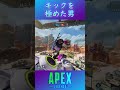 キックを極めた男😂 【APEX】