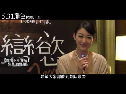 《晚孃下部:罪色》西野翔問候篇_17MOVIE電影預告
