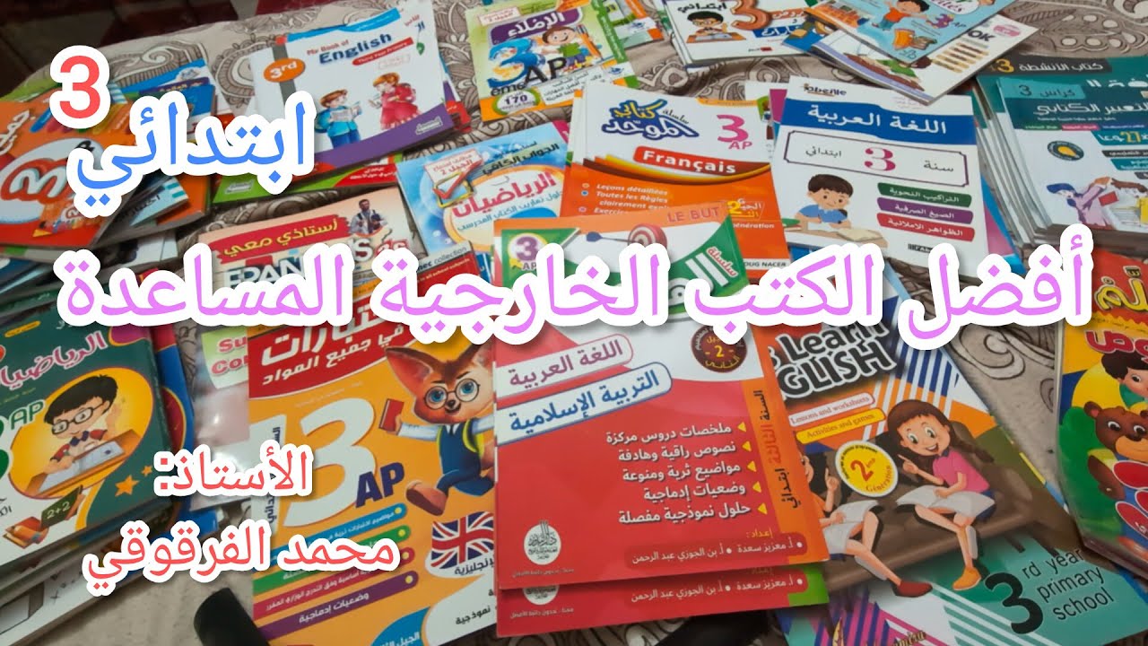 أفضل الكتب الخارجية المساعدة لتلاميذ قسم 3 مع نصائح و توجيهات