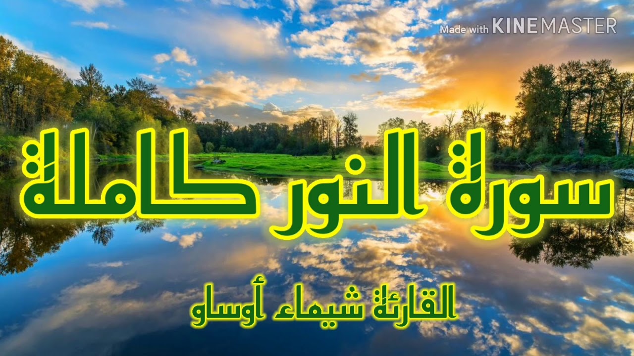 سورة النور| القارئة شيماء أوساو-رواية ورش عن نافع| Surat An-Nur by Chaimaa Oussaou