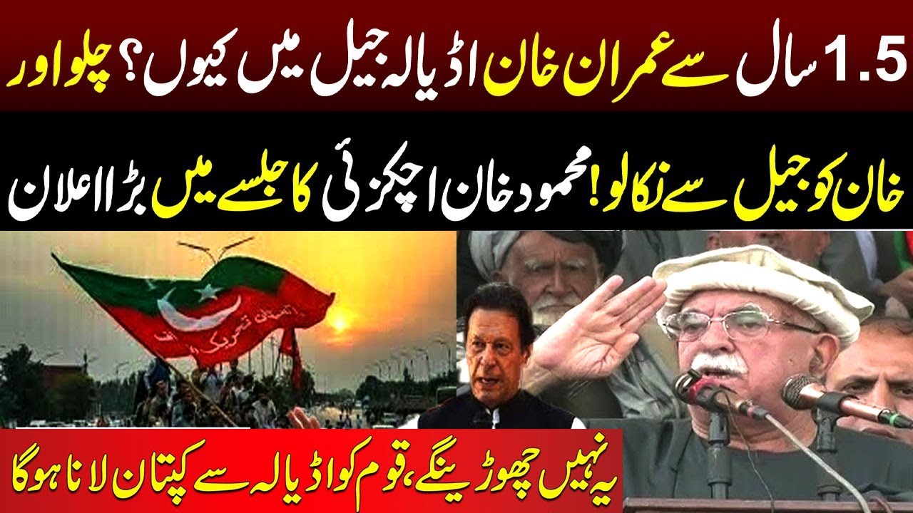 PKMAP  Mehmood Khan Achakzai Bold Move: Adiala March for Imran Khan? | PTI Jalsa Highlights! 🎤
