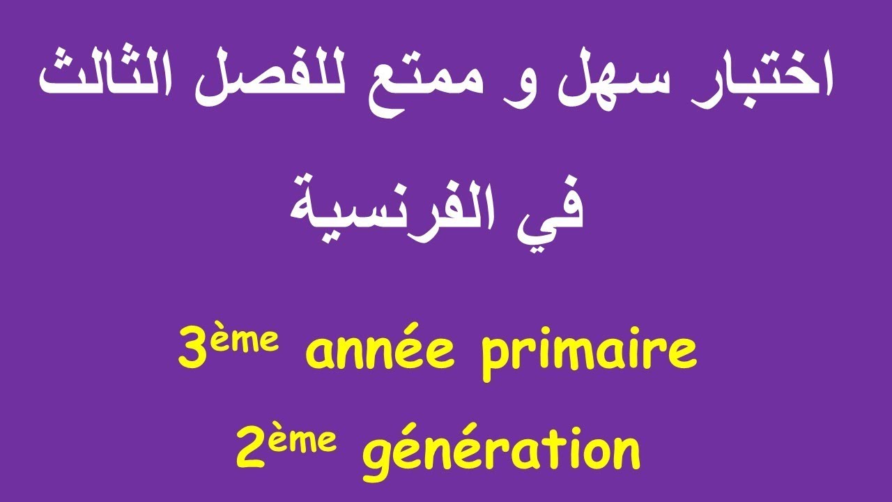 Composition du 3ème trimestre 3AP | اختبار الفصل الثالث في الفرنسية