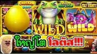 เฮียริช สวิตเซอร์แลนด์ ใหญ่โต ซุปเปอร์โลตัส !!!🤩 │➤ pragmatic play