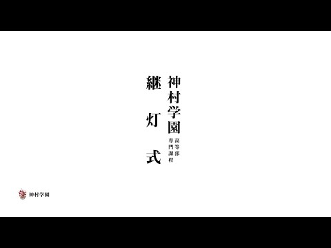 継灯式 🕊️ 看護師になりたいあなたの為の学園