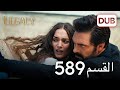 الأمانة الحلقة 589 عربي مدبلج الأمانة الحلقة 589 عربي مدبلج