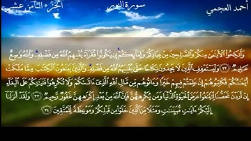 سورة النور بصوت الشيخ أحمد العجمي