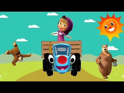 Видео: Едет трактор по полям - Маша и Медведь - Семья пальчиков - Песенки для детей - Мультики для малышей