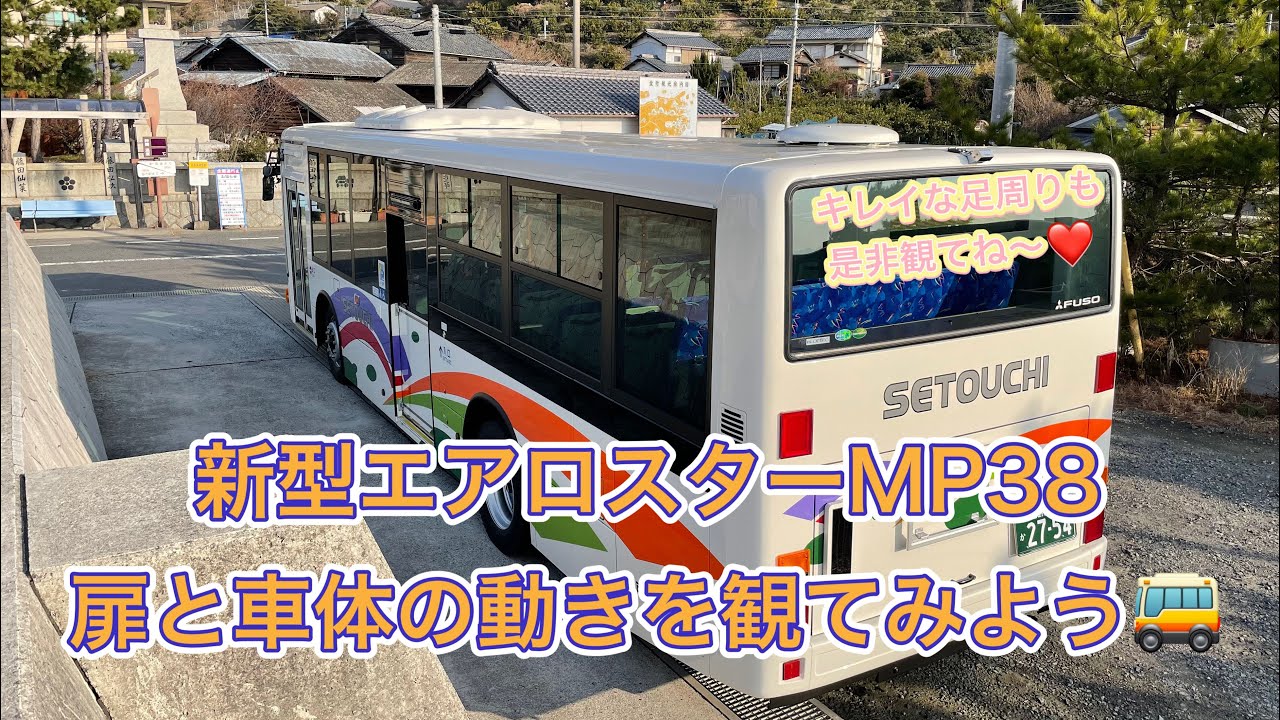 【バス】新型エアロスターの扉と車体の動きを観てみましょう🚌※キレイな足周りも観てね❤️