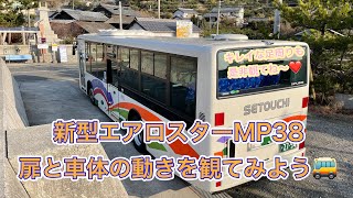 【バス】新型エアロスターの扉と車体の動きを観てみましょう🚌※キレイな足周りも観てね❤️
