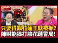 得罪花蓮王就出事？陳財能質疑「當天阿美族很多都配刀」：為何只抓他？花蓮青年安靜舉牌遭帶走..警察稱因「攜帶刀械」是依法行政？｜三立新聞LIVE