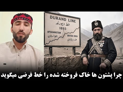 قمندان بابه قلندر اگر خط دیورند به پشتون خط فرضی است دریای آمو و ایران هم خط فرضی است