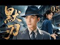 2025精彩谍战剧 默刃 05 绝密档案引爆三方战局 破译专家赌命拦截终极密码 川西剿匪记 孤战 张桐 胡歌 2025精彩谍战剧 默刃 05 绝密档案引爆三方战局 破译专家赌命拦截终极密码 川西剿匪记 孤战 张桐 胡歌