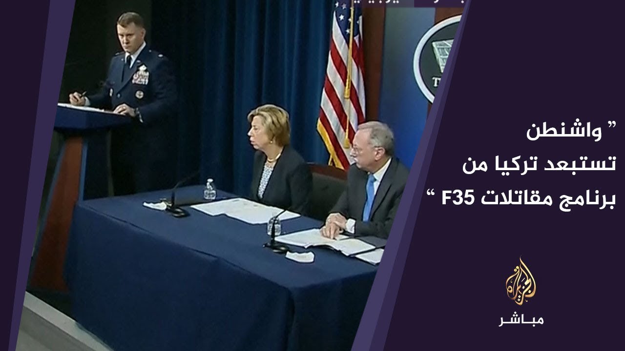 #واشنطن تستبعد #تركيا من برنامج مقاتلات F35