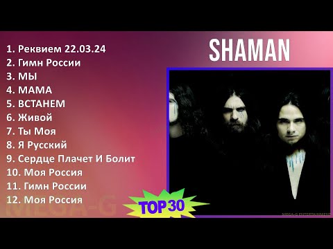 Shaman 2024 Mix Все Песни - Реквием 22.03.24, Гимн России, Мы, Мама