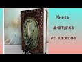 Шкатулка - книга своими руками! / DIY