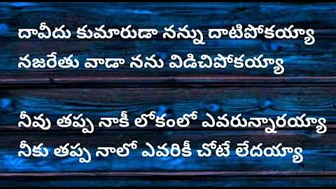 దావీదు కుమారుడా నన్ను దాటిపోకయ్యా l daavidukumaruda nanu datipokayya song with lyrics telugu song l