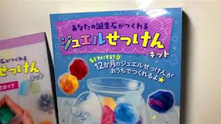 はじめてのジュエルせっけん
