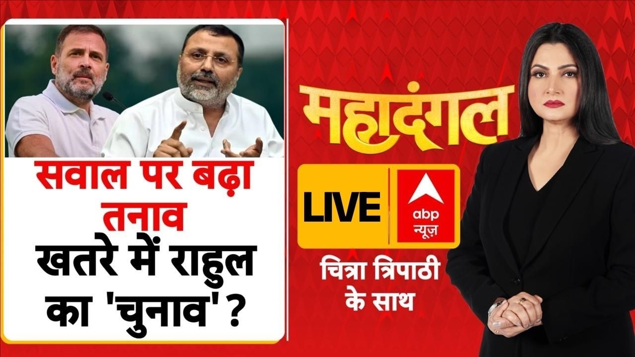 Maha Dangal With Chitra Tripathi LIVE:  सवाल पर बढ़ा तनाव खतरे में राहुल का 'चुनाव'? | Parliament
